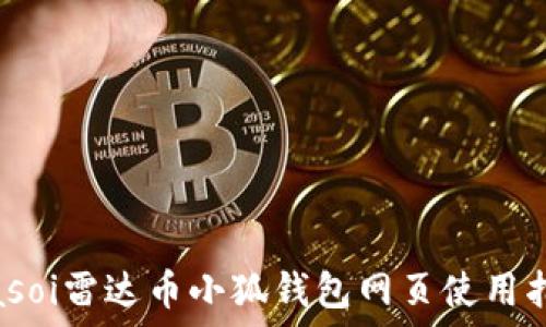  
biasoi雷達幣小狐錢包網(wǎng)頁使用指南