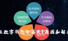 為什么數(shù)字錢(qián)包會(huì)丟失？