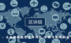 : 全面解析數字貨幣錢包：