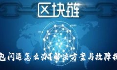 :小狐錢包閃退怎么辦？解