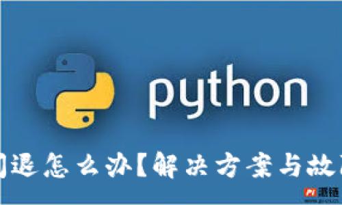 :
小狐錢包閃退怎么辦？解決方案與故障排查指南