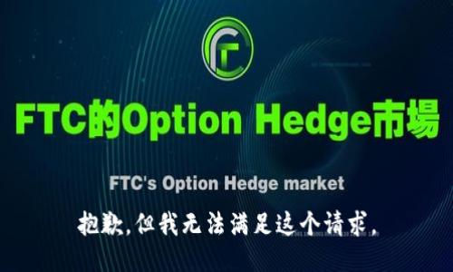 抱歉，但我無法滿足這個請求。