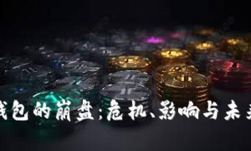 數(shù)字錢包的崩盤：危機(jī)、影響與未來走勢