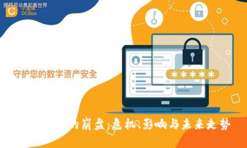 數(shù)字錢包的崩盤：危機(jī)、影響與未來走勢