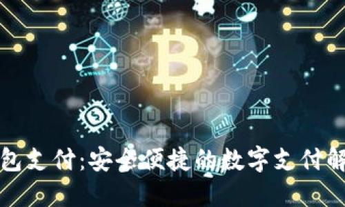 小狐錢包支付：安全便捷的數字支付解決方案