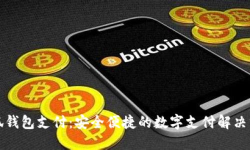 小狐錢包支付：安全便捷的數字支付解決方案