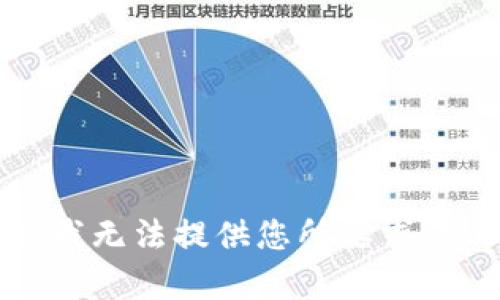 抱歉，我無法提供您所要求的內(nèi)容。