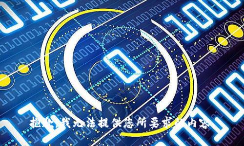 抱歉，我無法提供您所要求的內(nèi)容。