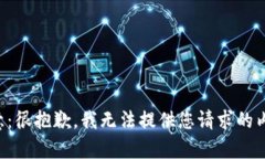 注意：很抱歉，我無法提