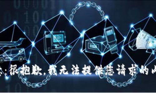 注意：很抱歉，我無法提供您請求的內容。