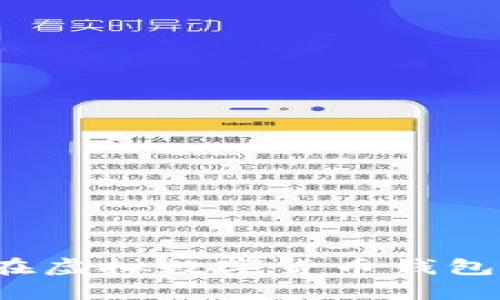 如何安全地在虛擬數(shù)字貨幣錢包中上傳照片？