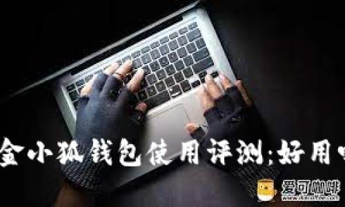 : 金小狐錢包使用評(píng)測(cè)：好用嗎？