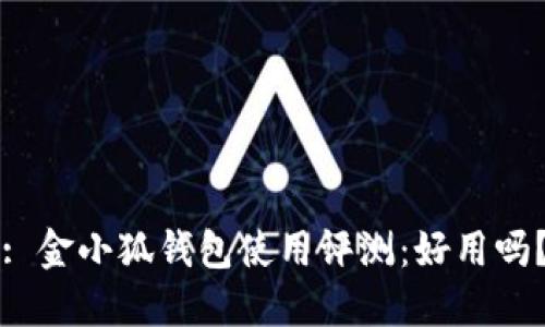 : 金小狐錢包使用評(píng)測(cè)：好用嗎？