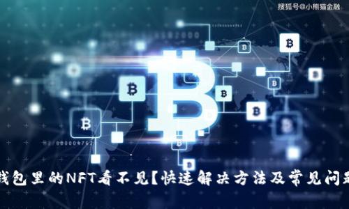 小狐錢包里的NFT看不見？快速解決方法及常見問題解答