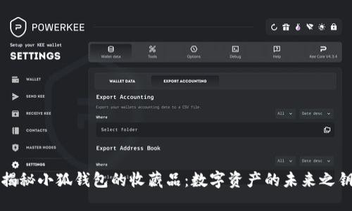 揭秘小狐錢包的收藏品：數字資產的未來之鑰