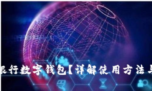 如何查看銀行數(shù)字錢包？詳解使用方法與注意事項(xiàng)