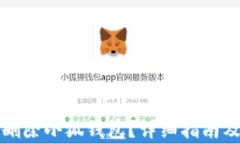 如何安全刪除小狐錢包？詳細指南及注意事項