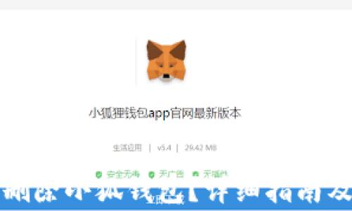 
如何安全刪除小狐錢包？詳細(xì)指南及注意事項
