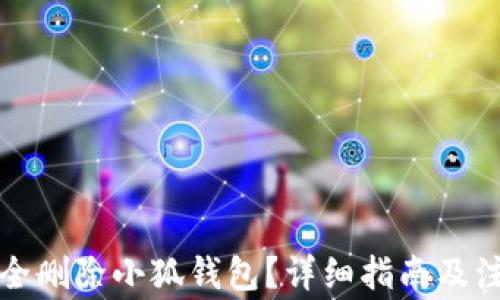
如何安全刪除小狐錢包？詳細(xì)指南及注意事項