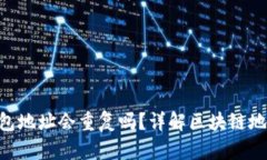 MetaMask錢包地址會重復(fù)嗎？