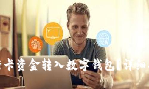 如何將銀行卡資金轉(zhuǎn)入數(shù)字錢包？詳細指南與步驟