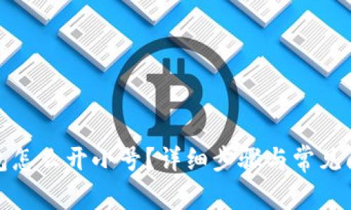 小狐錢包怎么開小號？詳細步驟與常見問題解答
