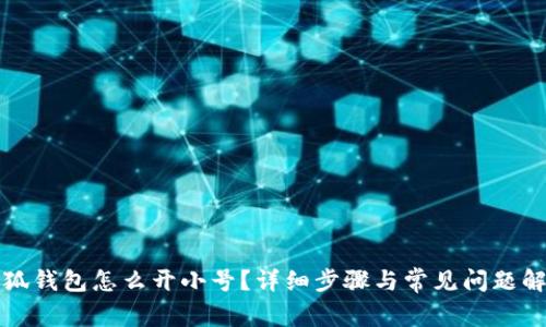小狐錢包怎么開小號？詳細步驟與常見問題解答