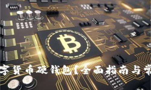如何申請數(shù)字貨幣硬錢包？全面指南與常見問題解答