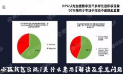 小狐錢包出現(xiàn)1是什么意思？解讀及常見問題
