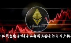 小狐錢包安全嗎？全面解析其安全性與用戶指南