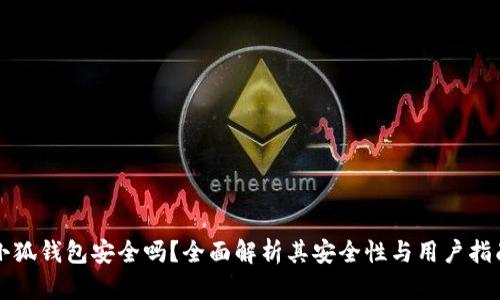 小狐錢包安全嗎？全面解析其安全性與用戶指南