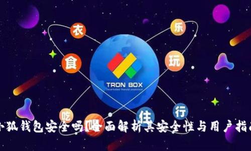小狐錢包安全嗎？全面解析其安全性與用戶指南