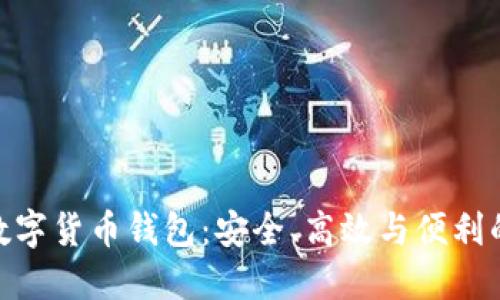 探索多維數(shù)字貨幣錢包：安全、高效與便利的完美結(jié)合