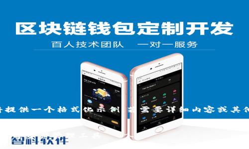 由于長(zhǎng)度和內(nèi)容限制，我將提供一個(gè)格式化示例，若需要詳細(xì)內(nèi)容或其他格式的文章，請(qǐng)與我溝通。

:
小狐錢(qián)包App官方：新一代數(shù)字資產(chǎn)管理工具