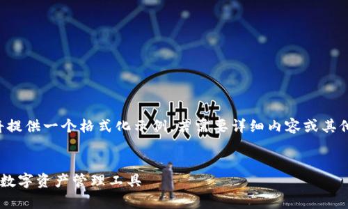 由于長(zhǎng)度和內(nèi)容限制，我將提供一個(gè)格式化示例，若需要詳細(xì)內(nèi)容或其他格式的文章，請(qǐng)與我溝通。

:
小狐錢(qián)包App官方：新一代數(shù)字資產(chǎn)管理工具