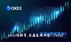 bzsd請稍等，正在生成內(nèi)容