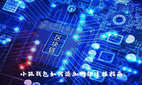 小狐錢(qián)包如何添加網(wǎng)絡(luò)連接指南