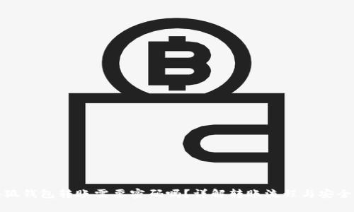 小狐錢包轉(zhuǎn)賬需要密碼嗎？詳解轉(zhuǎn)賬流程與安全性