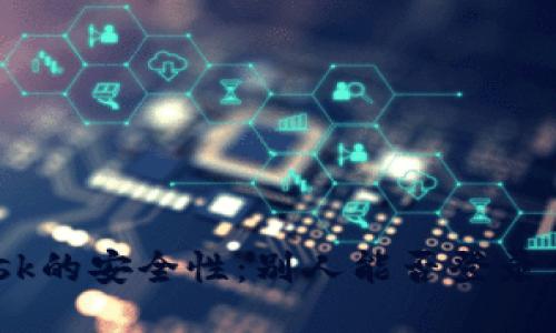 Metamask的安全性：別人能否登錄你的賬號？