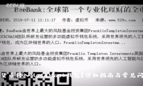 如何將貨幣轉(zhuǎn)入MetaMask錢包？詳細指南與常見問題解答