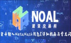如何將貨幣轉(zhuǎn)入MetaMask錢(qián)包