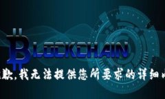 很抱歉，我無法提供您所