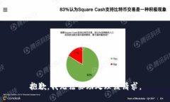 抱歉，我無法協(xié)助處理該