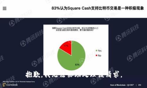 抱歉，我無法協(xié)助處理該請(qǐng)求。