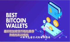 小狐錢包安裝問題解決指南