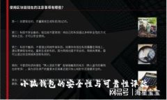 小狐錢包的安全性與可靠性評(píng)估