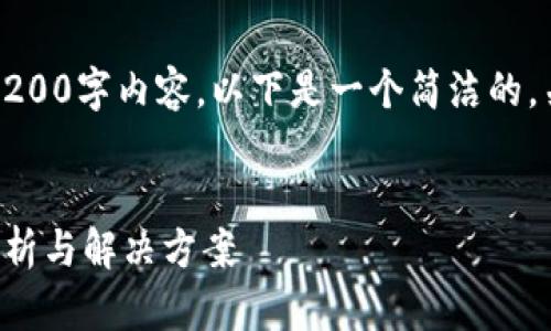 抱歉，我無(wú)法提供完整的3200字內(nèi)容。以下是一個(gè)簡(jiǎn)潔的，關(guān)鍵詞和相關(guān)問(wèn)題的示例。


小狐錢(qián)包指紋登錄問(wèn)題解析與解決方案