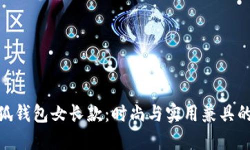 金小狐錢(qián)包女長(zhǎng)款：時(shí)尚與實(shí)用兼具的選擇