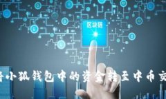 如何將小狐錢包中的資金轉(zhuǎn)至中幣交易所？