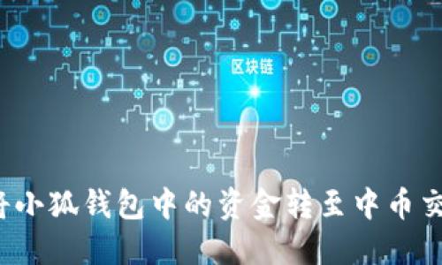 如何將小狐錢包中的資金轉(zhuǎn)至中幣交易所？